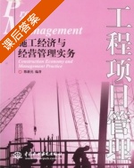 工程项目管理 施工经济与经营管理实务 课后答案 (陈新元) - 封面