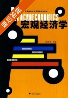 宏观经济学 课后答案 (陆根尧) - 封面