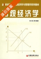 宏观经济学 课后答案 (刘小怡) - 封面