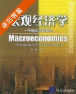 宏观经济学 课后答案 (龚刚) - 封面