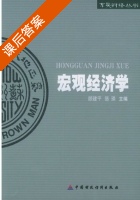 宏观经济学 课后答案 (顾建平 陈瑛) - 封面