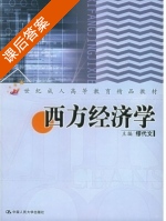 西方经济学 课后答案 (缪代文) - 封面
