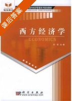 西方经济学 课后答案 (方欣) - 封面