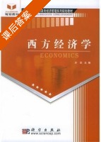 西方经济学 课后答案 (方欣) - 封面