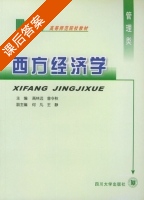西方经济学 课后答案 (高林远) - 封面