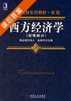 西方经济学 宏观部分 课后答案 (赵英军) - 封面