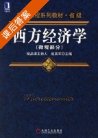 西方经济学 微观部分 课后答案 (赵英军) - 封面