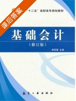 基础会计 修订版 课后答案 (单丽薇) - 封面
