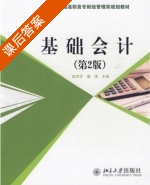 基础会计 课后答案 (赵宝芳 盛强) - 封面