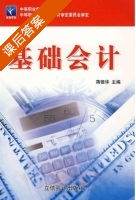 基础会计 课后答案 (蒋银华) - 封面