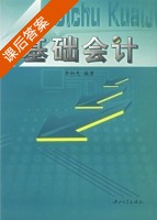 基础会计 课后答案 (李炳先) - 封面