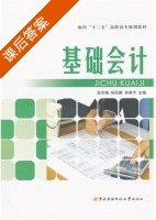 基础会计 课后答案 (张冬梅 杨丽娜) - 封面