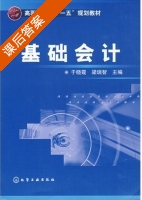 基础会计 课后答案 (于晓霞 梁瑞智) - 封面