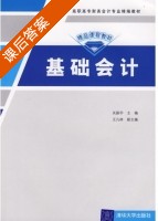 基础会计 课后答案 (关振宇) - 封面