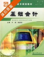 基础会计 课后答案 (许娟 姚丽琼) - 封面