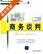 商务谈判 课后答案 (李旭穗 邢金虎) - 封面