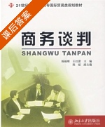 商务谈判 课后答案 (陈福明 王红蕾) - 封面