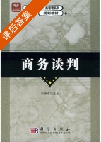 商务谈判 课后答案 (宋贤卓) - 封面