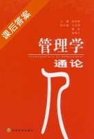 管理学通论 课后答案 (杨俊青) - 封面