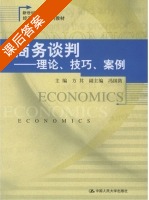商务谈判 - 理论 技巧 案例 课后答案 (方其 冯国防) - 封面