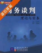 商务谈判 理论与实务 课后答案 (孙绍年) - 封面