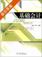 基础会计 课后答案 (陈苑 李磊) - 封面