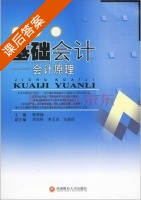 基础会计 会计原理 课后答案 (杨孝海 李培科) - 封面