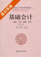 基础会计 第二版 课后答案 (朱虹 周雪艳) - 封面