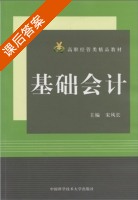 基础会计 课后答案 (宋风长) - 封面