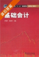 基础会计 课后答案 (卢恩平 来臣军) - 封面