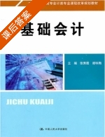 基础会计 课后答案 (张秀霞 谢咏梅) - 封面