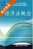 经济法概论 第四版 课后答案 (华本良 王凯宏) - 封面