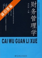 财务管理学 课后答案 (黄庆阳) - 封面