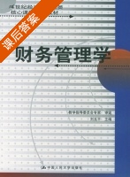 财务管理学 课后答案 (刘玉平) - 封面