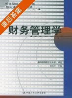 财务管理学 课后答案 (刘玉平) - 封面