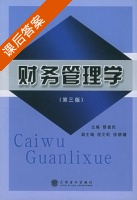 财务管理学 第三版 课后答案 (蔡建民) - 封面