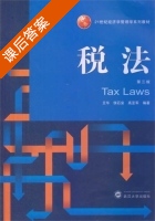 税法 第三版 课后答案 (艾华 侯石安) - 封面