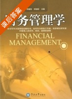 财务管理学 课后答案 (熊晴海 熊细银) - 封面