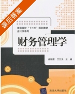 财务管理学 课后答案 (崔锦荣 江兰天) - 封面