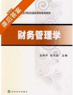 财务管理学 课后答案 (左和平 孙万欣) - 封面