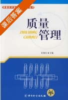 质量管理 课后答案 (信海红) - 封面