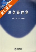 财务管理学 课后答案 (邵军 程春梅) - 封面