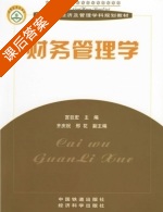 财务管理学 课后答案 (宫巨宏) - 封面