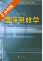 国际税收学 课后答案 (罗宏斌) - 封面