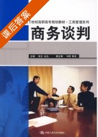 商务谈判 课后答案 (徐文 谷泓) - 封面