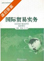 国际贸易实务 课后答案 (邢金虎 仇静) - 封面