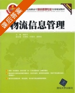 物流信息管理 课后答案 (杨新月 王丽丽) - 封面