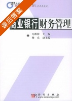 商业银行财务管理 课后答案 (毛秋蓉 杨宜) - 封面