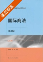 国际商法 第二版 课后答案 (陈晶莹邓旭) - 封面