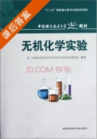无机化学实验 课后答案 (中国科学技术大学无机化学实验课程组 编) - 封面
